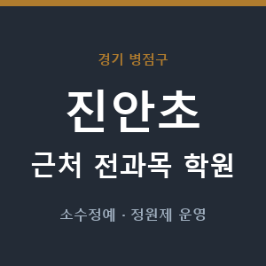 진안초 근처 학원 - 추천