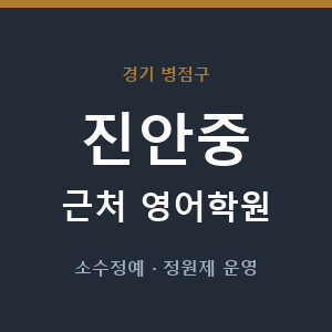 진안중 근처 영어학원 - 추천