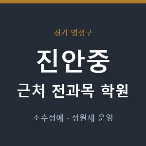 진안중 근처 학원 - 추천