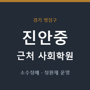 진안중 근처 사회학원 - 추천