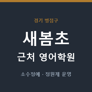 새봄초 근처 영어학원 - 추천