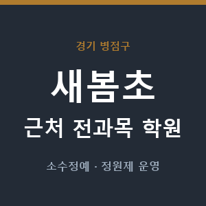 새봄초 근처 학원 - 추천