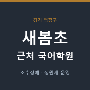 새봄초 근처 국어학원 - 추천
