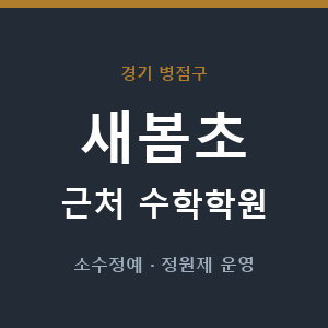 새봄초 근처 수학학원 - 추천