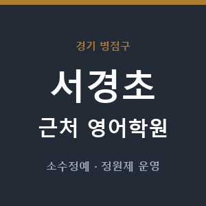 서경초 근처 영어학원 - 추천