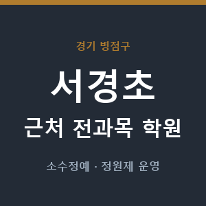 서경초 근처 학원 - 추천