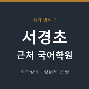 서경초 근처 국어학원 - 추천