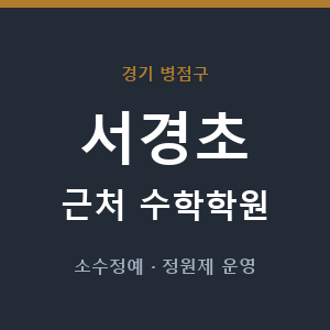 서경초 근처 수학학원 - 추천