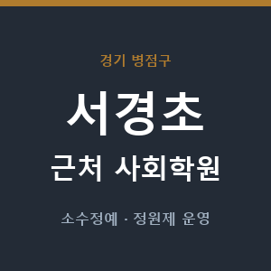 서경초 근처 사회학원 - 추천