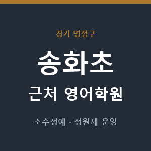 송화초 근처 영어학원 - 추천