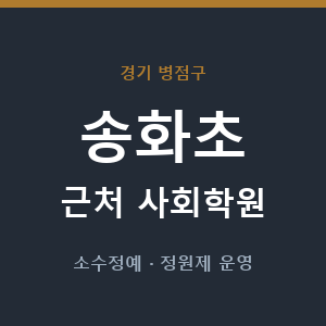 송화초 근처 사회학원 - 추천