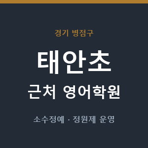 태안초 근처 영어학원 - 추천