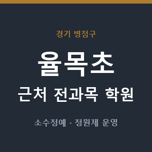 율목초 근처 학원 - 추천
