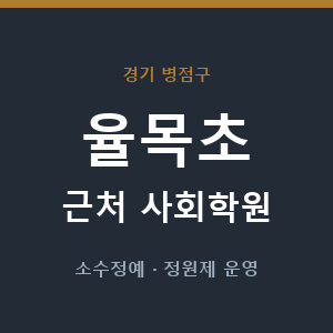 율목초 근처 사회학원 - 추천
