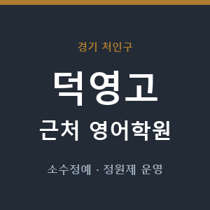 덕영고 근처 영어학원 - 추천
