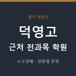 덕영고 근처 학원 - 추천