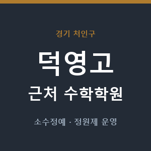 덕영고 근처 수학학원 - 추천