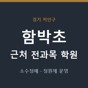 함박초 근처 학원 - 추천