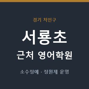 서룡초 근처 영어학원 - 추천