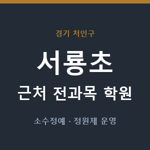 서룡초 근처 학원 - 추천