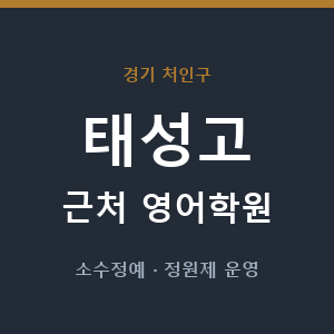 태성고 근처 영어학원 - 추천