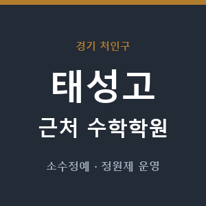태성고 근처 수학학원 - 추천