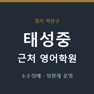 태성중 근처 영어학원 - 추천