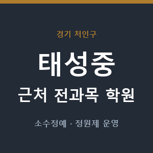 태성중 근처 학원 - 추천