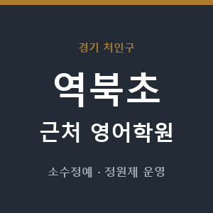 역북초 근처 영어학원 - 추천