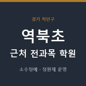 역북초 근처 학원 - 추천