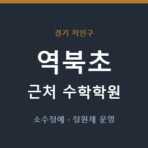 역북초 근처 수학학원 - 추천
