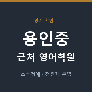 용인중 근처 영어학원 - 추천