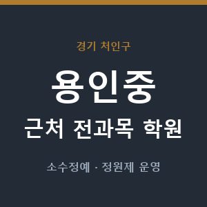 용인중 근처 학원 - 추천