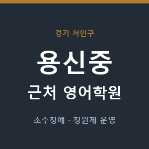 용신중 근처 영어학원 - 추천