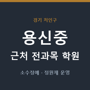 용신중 근처 학원 - 추천