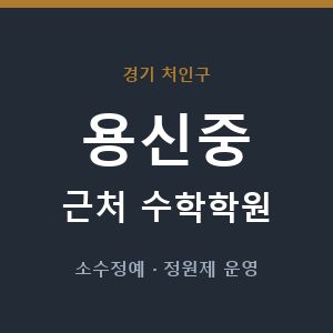 용신중 근처 수학학원 - 추천