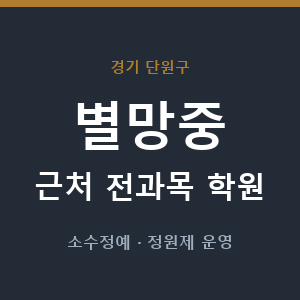 별망중 근처 학원 - 추천