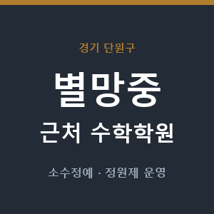별망중 근처 수학학원 - 추천