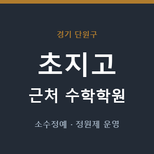 초지고 근처 수학학원 - 추천