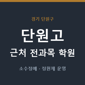 단원고 근처 학원 - 추천