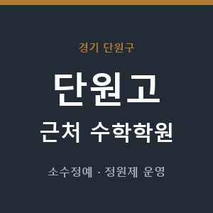 단원고 근처 수학학원 - 추천
