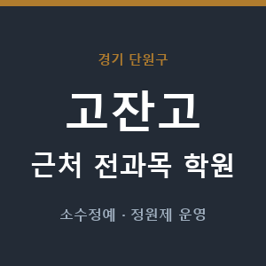 고잔고 근처 학원 - 추천