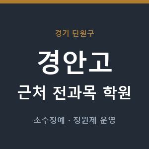 경안고 근처 학원 - 추천
