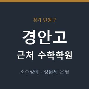 경안고 근처 수학학원 - 추천