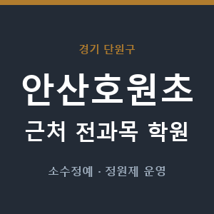 안산호원초 근처 학원 - 추천