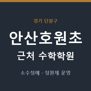 안산호원초 근처 수학학원 - 추천