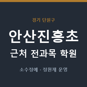 안산진흥초 근처 학원 - 추천