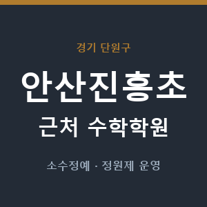 안산진흥초 근처 수학학원 - 추천