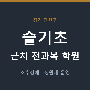 슬기초 근처 학원 - 추천