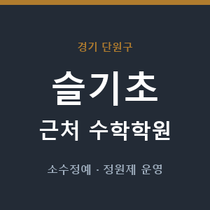 슬기초 근처 수학학원 - 추천